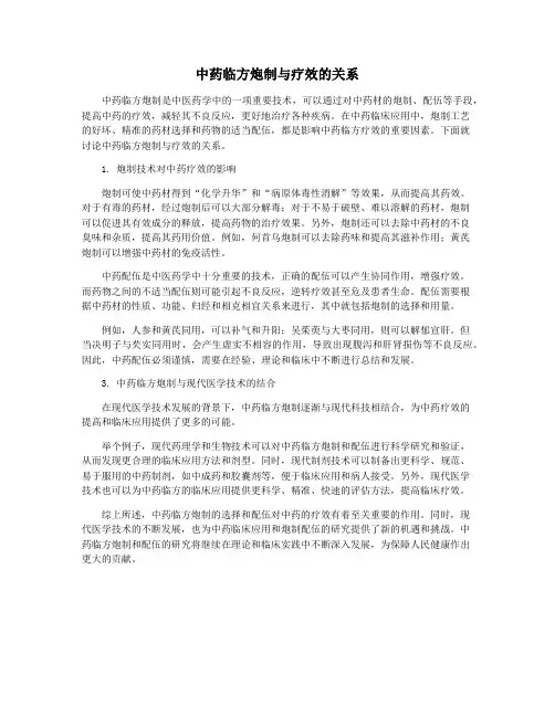 中药临方炮制与疗效的关系