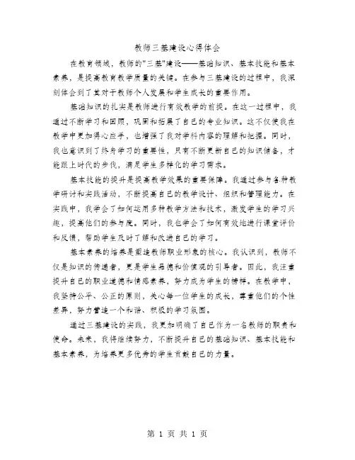 教师三基建设心得体会