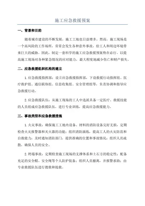 施工应急救援预案