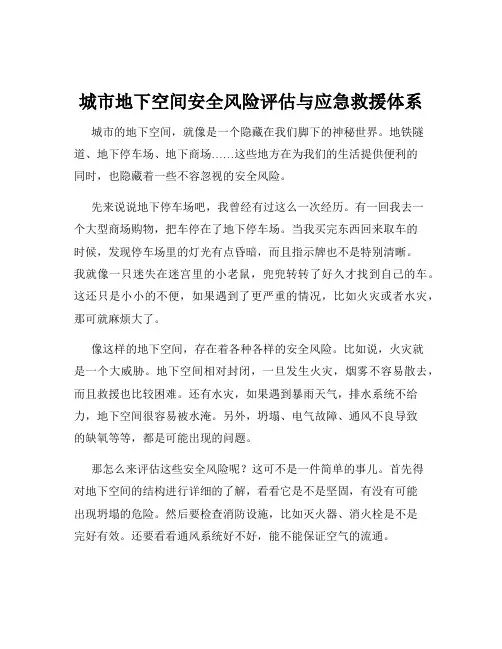 城市地下空间安全风险评估与应急救援体系