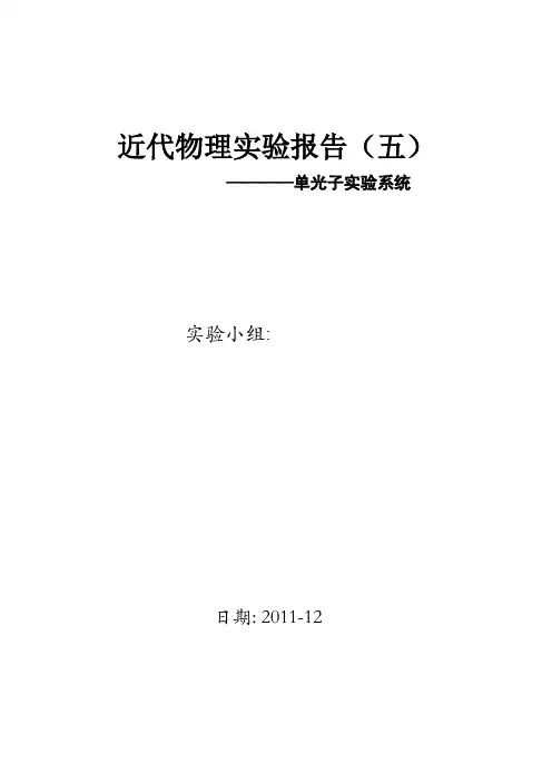 近代物理实验报告之单光子实验系统