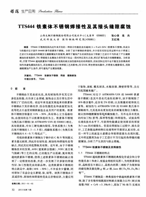 TTS444铁素体不锈钢焊接性及其接头缝隙腐蚀