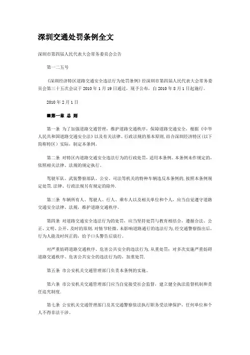 深圳交通处罚条例全文---精品管理资料