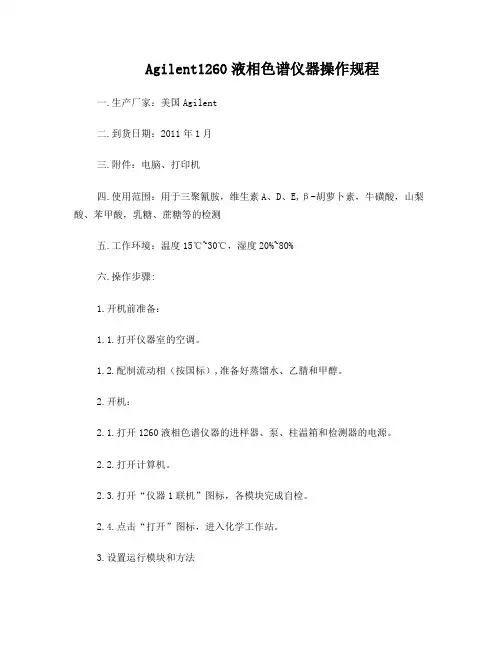 Agilent1260液相色谱仪器操作规程(新)