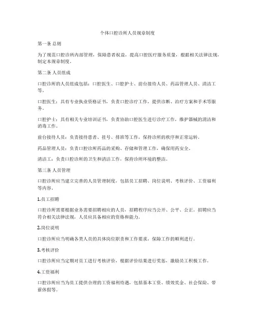 个体口腔诊所人员规章制度
