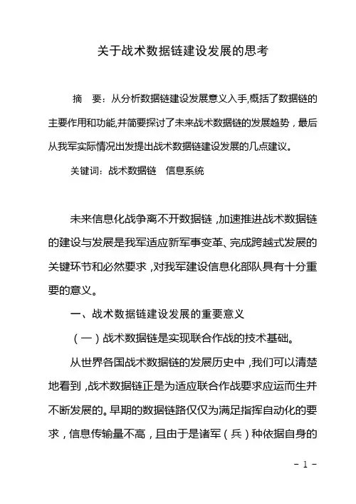 关于战术数据链建设发展的思考