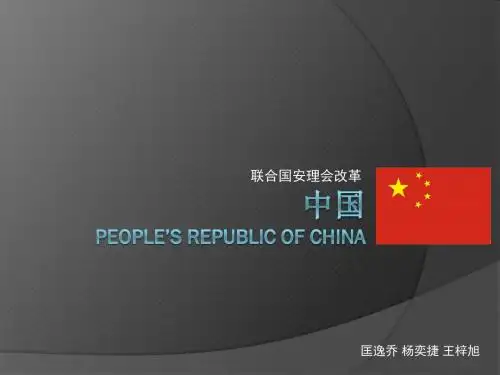 联合国改革中中国立场