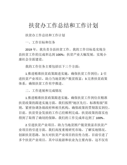 扶贫办工作总结和工作计划