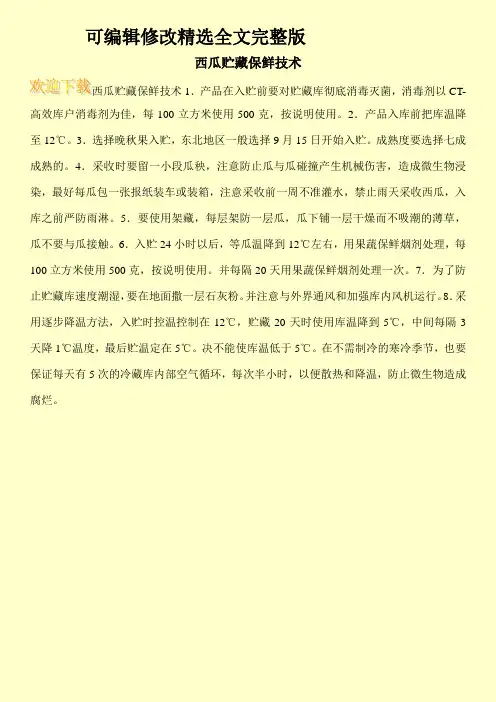 西瓜贮藏保鲜技术精选全文完整版
