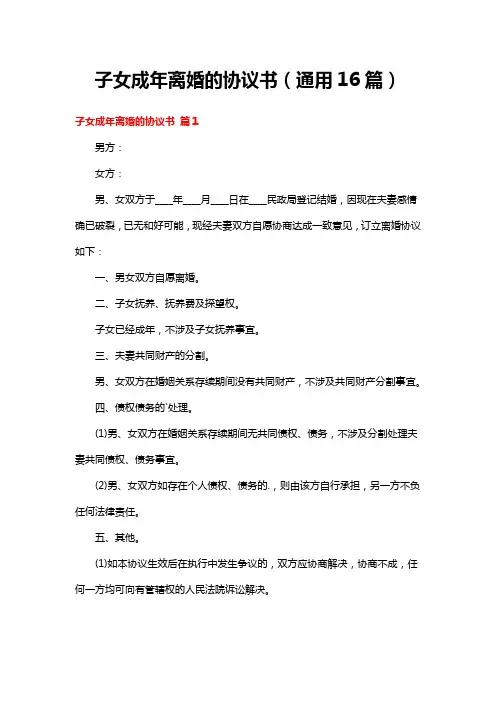 子女成年离婚的协议书(通用16篇)
