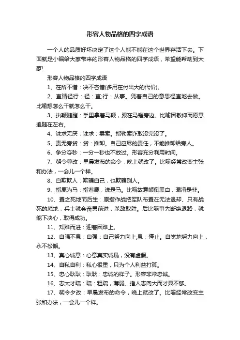 形容人物品格的四字成语