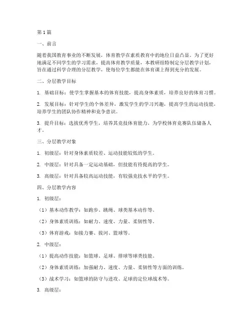 体育教研组分层教学计划(3篇)