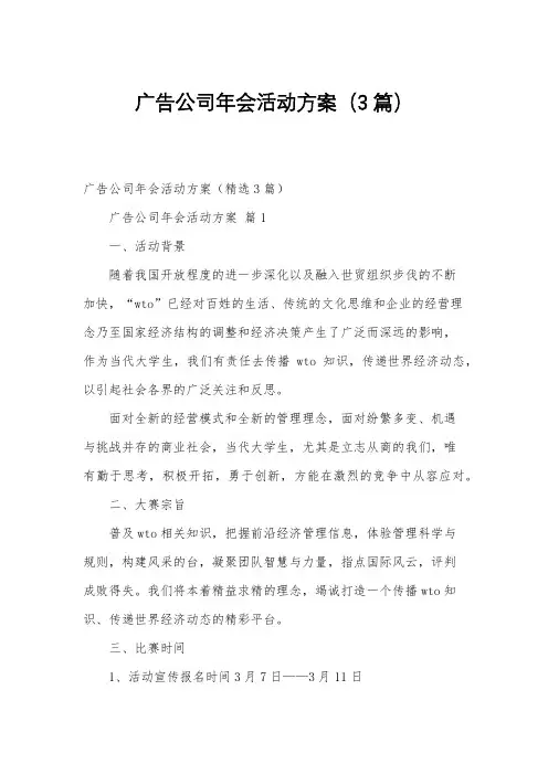 广告公司年会活动方案(3篇)