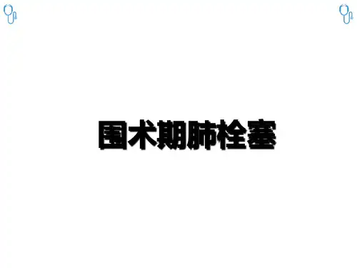 围手术期肺栓塞