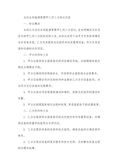 光伏合同能源管理甲乙丙三方协议内容