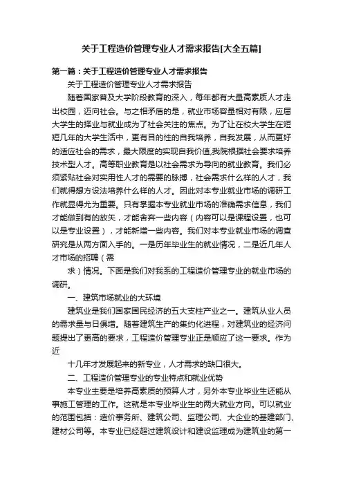 关于工程造价管理专业人才需求报告[大全五篇]