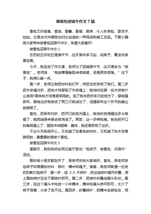 做香包迎端午作文7篇