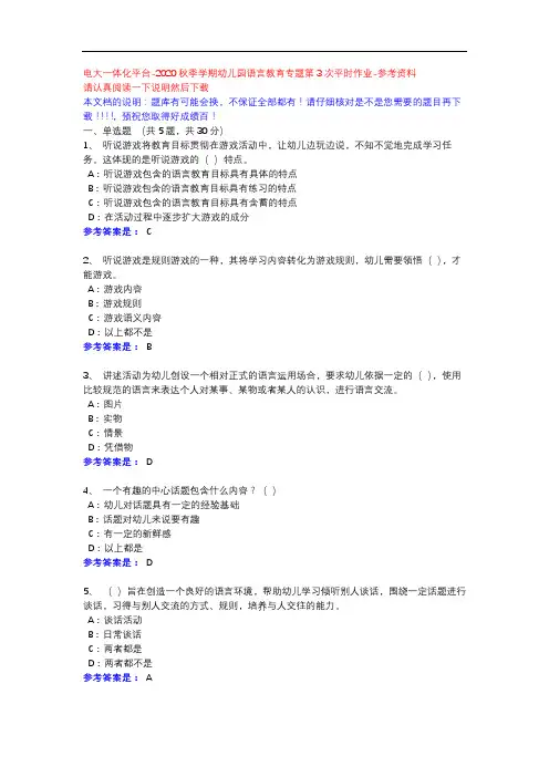 2020秋季学期幼儿园语言教育专题第3次平时作业-电大一体化平台参考资料