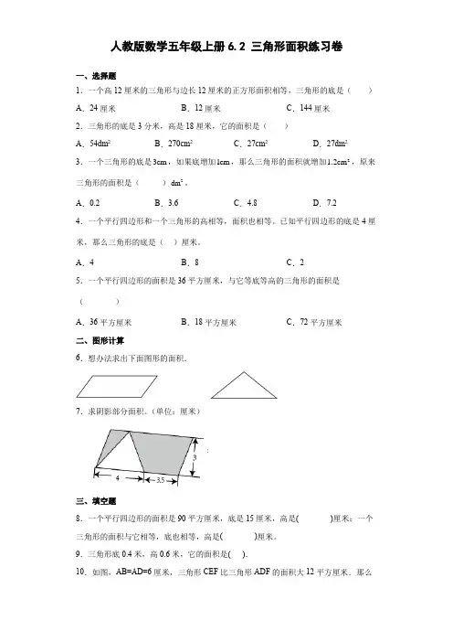 人教版数学五年级上册 第六单元 三角形面积  练习卷(含答案)