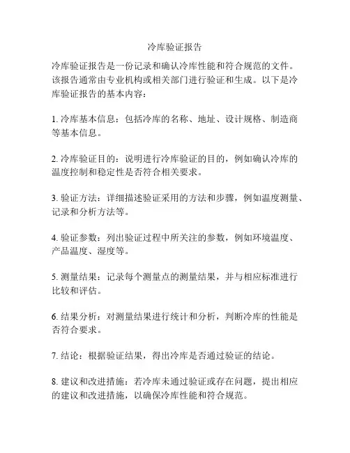 冷库验证报告