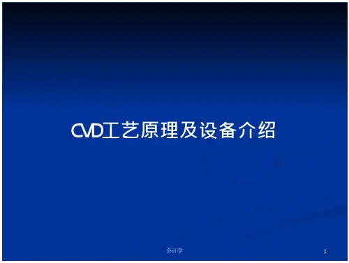 23_CVD工艺原理及设备介绍