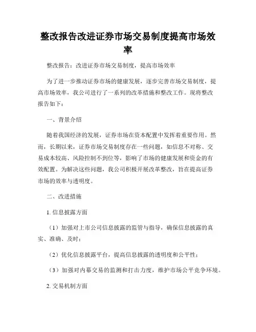 整改报告改进证券市场交易制度提高市场效率