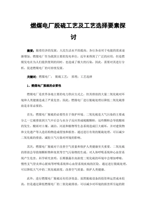 燃煤电厂脱硫工艺及工艺选择要素探讨