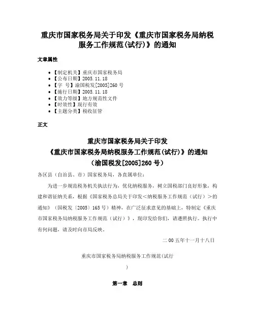 重庆市国家税务局关于印发《重庆市国家税务局纳税服务工作规范(试行)》的通知