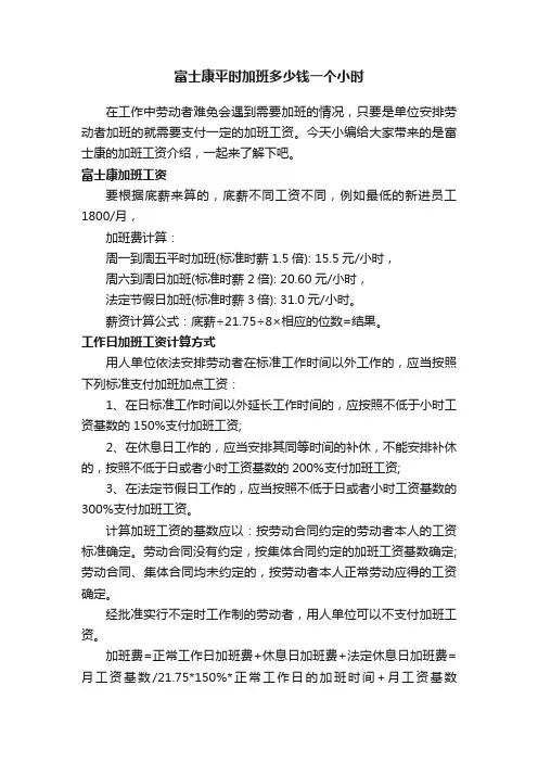 富士康平时加班多少钱一个小时