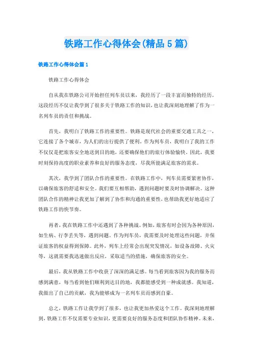 铁路工作心得体会(精品5篇)