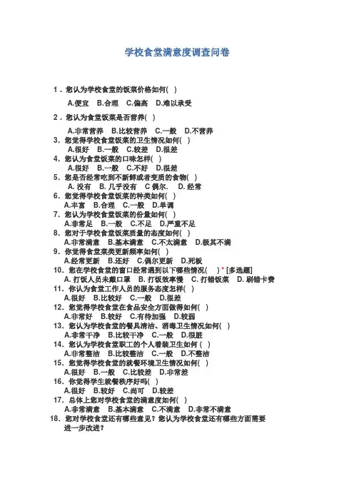 学校食堂满意度调查问卷