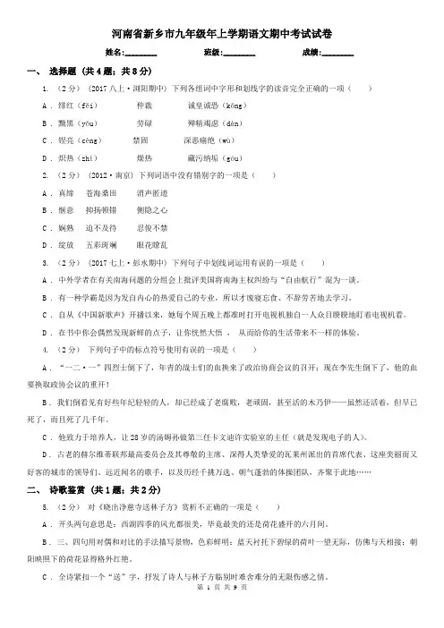 河南省新乡市九年级年上学期语文期中考试试卷
