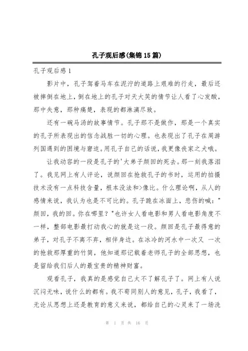 孔子观后感(集锦15篇)