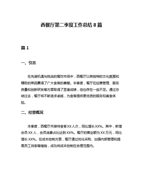 西餐厅第二季度工作总结8篇