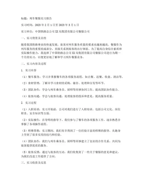 餐服实习报告