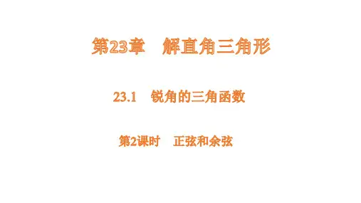 沪科版数学九年级上册23.1第2课时正弦和余弦  课件(共22张PPT)