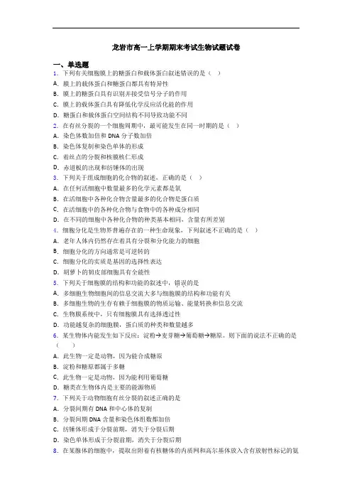 龙岩市高一上学期期末考试生物试题试卷