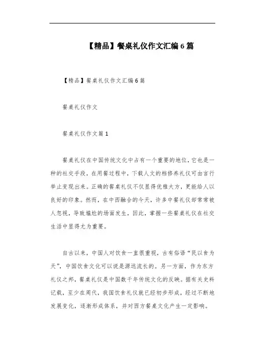 【精品】餐桌礼仪作文汇编6篇