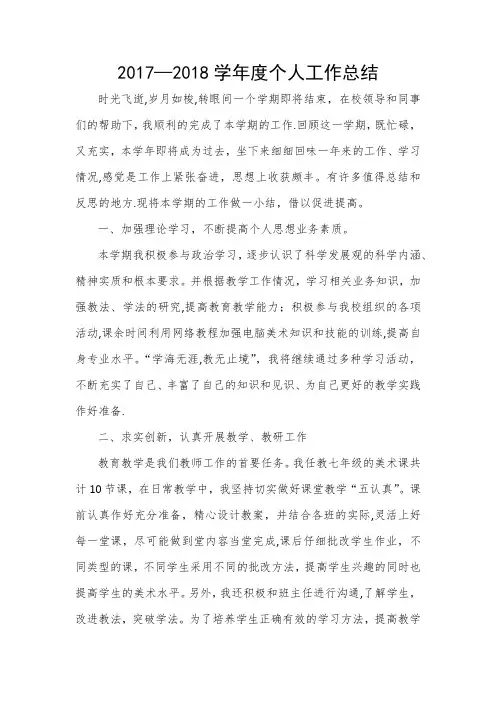2017—2018学年度个人工作总结