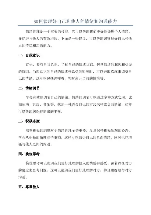 如何管理好自己和他人的情绪和沟通能力