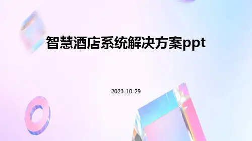 智慧酒店系统解决方案ppt