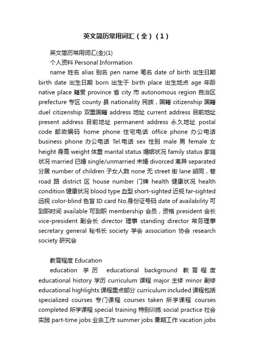 英文简历常用词汇（全）（1）