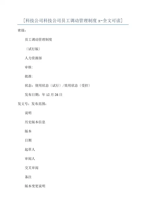 [科技公司科技公司员工调动管理制度x-全文可读]