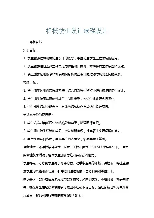 机械仿生设计课程设计