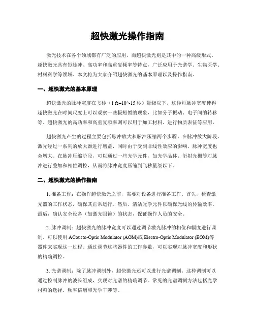 超快激光操作指南