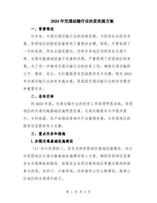 2024年交通运输行业扶贫实施方案