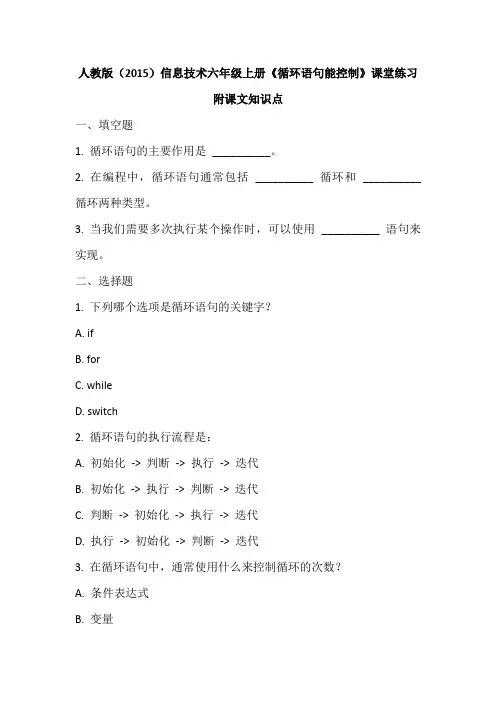 人教版(2015)信息技术六年级上册《循环语句能控制》课堂练习及课文知识点