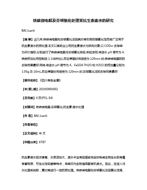 铁碳微电解及芬顿氧化处理某抗生素废水的研究
