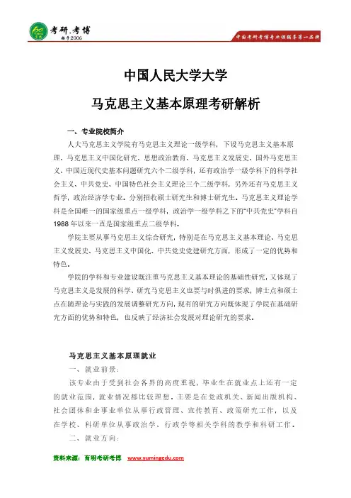 中国人民大学马克思主义基本原理考研解析 参考书 真题 分数线 大纲