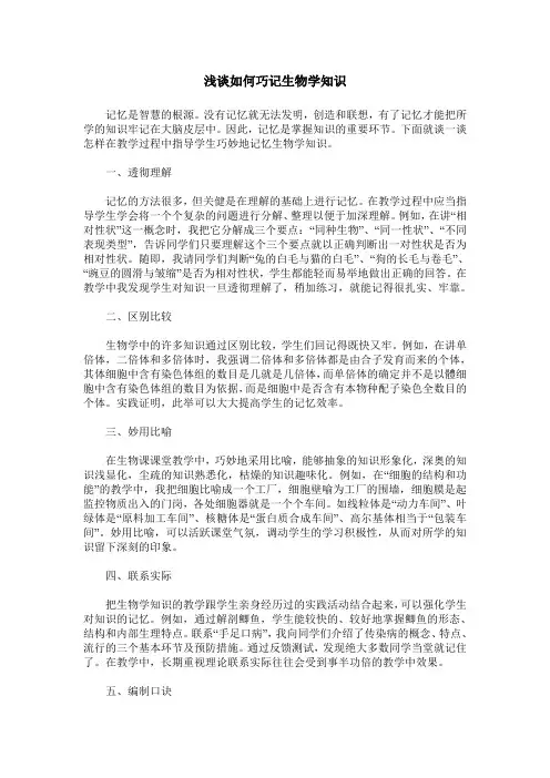 浅谈如何巧记生物学知识